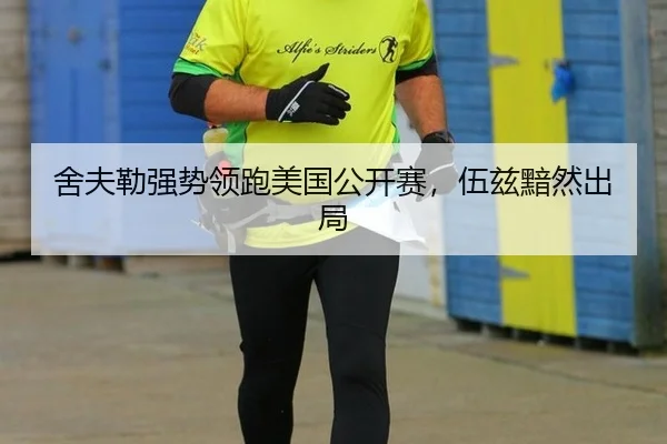 舍夫勒强势领跑美国公开赛，伍兹黯然出局