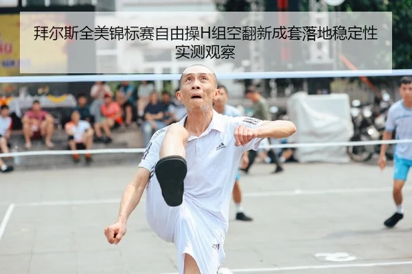 拜尔斯全美锦标赛自由操H组空翻新成套落地稳定性实测观察